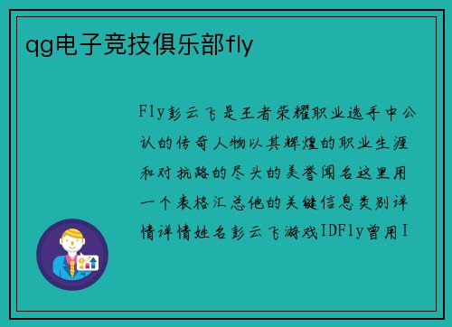 qg电子竞技俱乐部fly