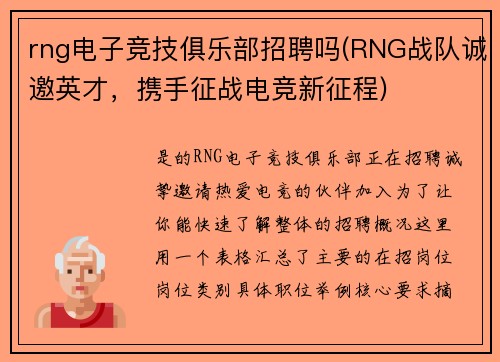 rng电子竞技俱乐部招聘吗(RNG战队诚邀英才，携手征战电竞新征程)