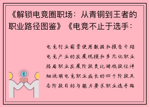 《解锁电竞圈职场：从青铜到王者的职业路径图鉴》《电竞不止于选手：揭秘赛场内外的黄金赛道》
