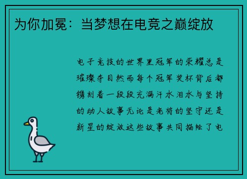 为你加冕：当梦想在电竞之巅绽放