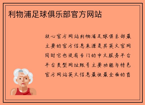 利物浦足球俱乐部官方网站