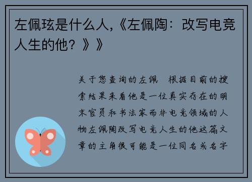 左佩玹是什么人,《左佩陶：改写电竞人生的他？》》